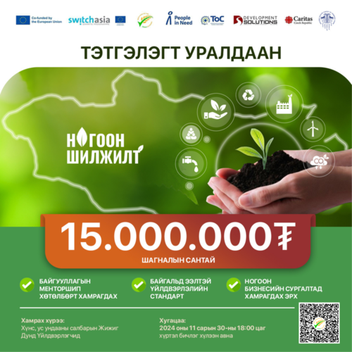 Байгаль орчинд ээлтэй туршлагыг урамшуулах 